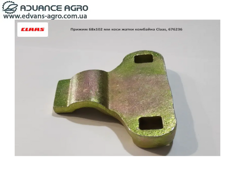 Притискач 68х102 мм коси жатки комбайна Claas 676236 676236 фото